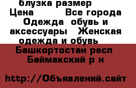 блузка размер S/M › Цена ­ 800 - Все города Одежда, обувь и аксессуары » Женская одежда и обувь   . Башкортостан респ.,Баймакский р-н